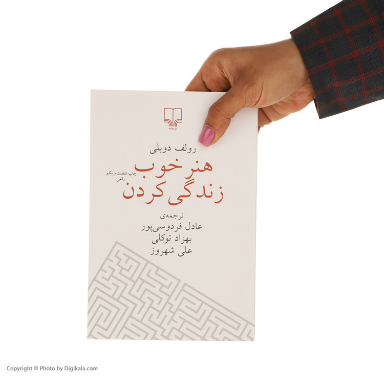 کتاب هنر خوب زندگی کردن اثر رولف دوبلی