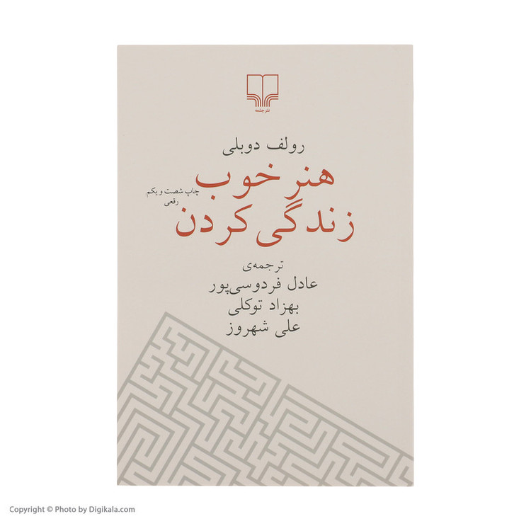 کتاب هنر خوب زندگی کردن اثر رولف دوبلی