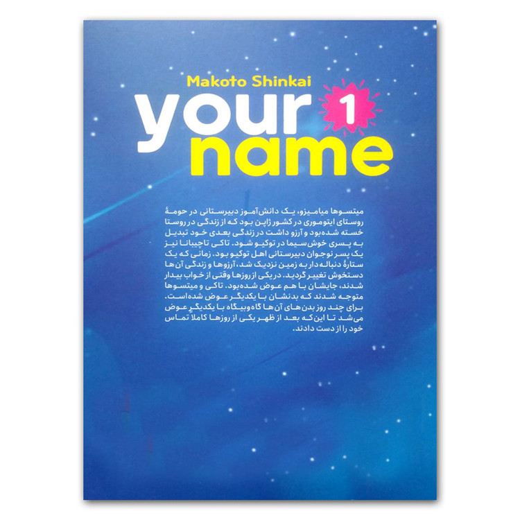کتاب اسم تو 1 اثر ماکوتو شینکای انتشارات نگاه آشنا