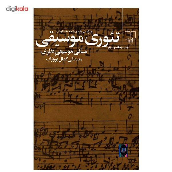 کتاب تئوری موسیقی اثر مصطفی کمال پور تراب