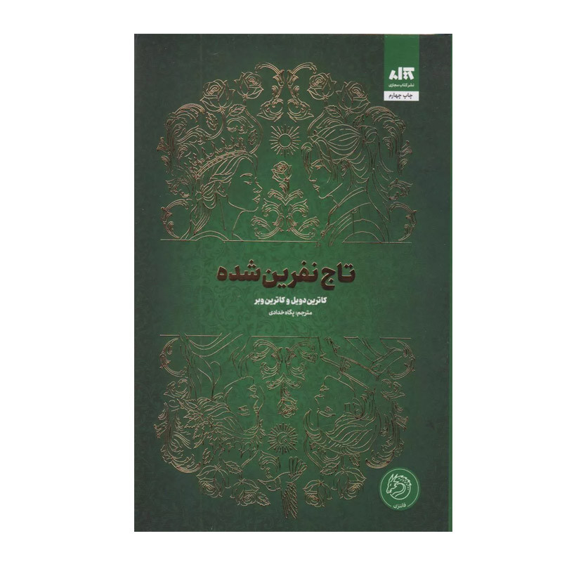 کتاب تاج نفرین شده اثر کاترین وبر و کاترین دویل ترجمه ی پگاه خدادی نشر کتاب مجازی