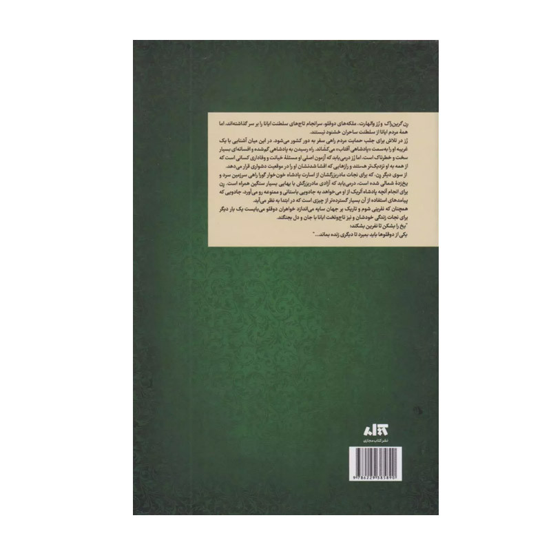 کتاب تاج نفرین شده اثر کاترین وبر و کاترین دویل ترجمه ی پگاه خدادی نشر کتاب مجازی