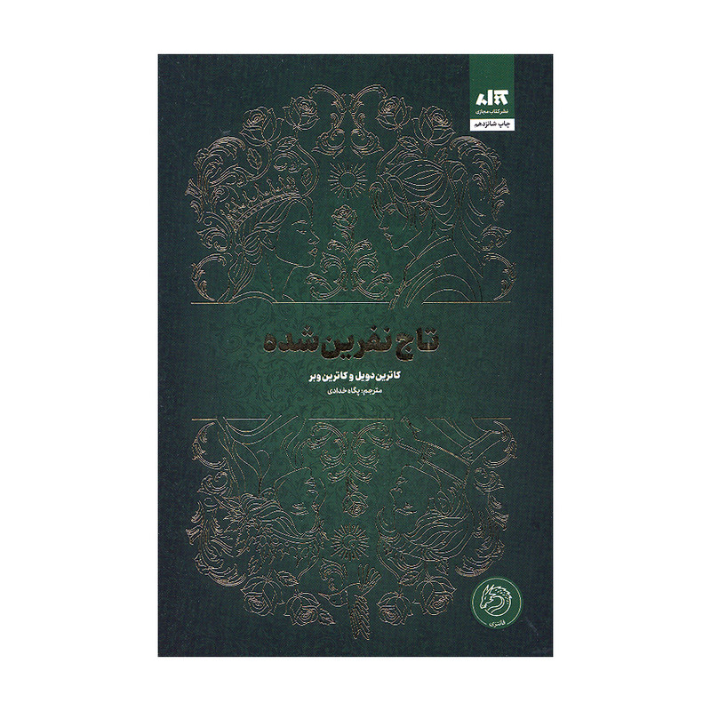 کتاب تاج نفرین شده اثر کاترین دویل و کاترین وبر نشر کتاب مجازی