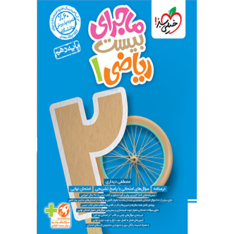 کتاب ماجرای بیست ریاضی دهم اثر مصطفی دیداری انتشارات خیلی سبز
