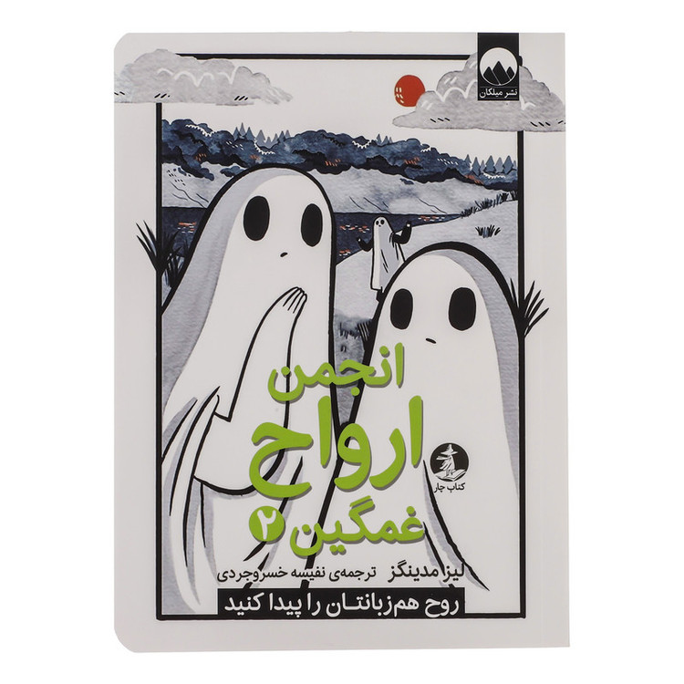 کتاب انجمن ارواح غمگین 2 اثر لیز مدینگز نشر میلکان