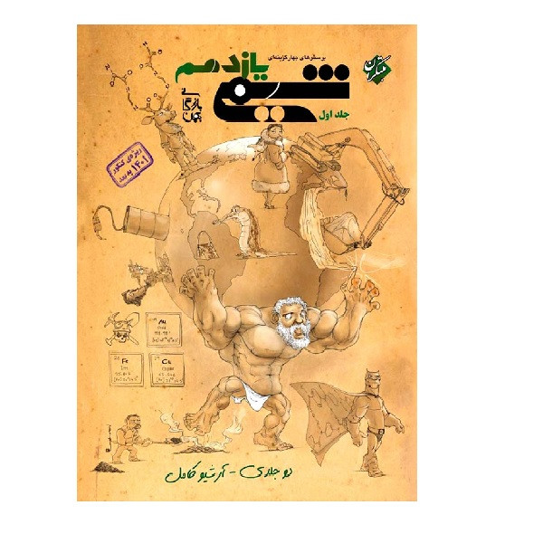 کتاب پرسش های چهار گزینه ای شیمی یازدهم بازرگانی جلد اول اثر بهمن بازرگانی انتشارات مبتکران