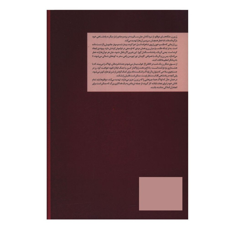 کتاب تاج شعله ور اثر جمعی از نویسندگان ترجمه پگاه خدادادی نشر کتاب مجازی