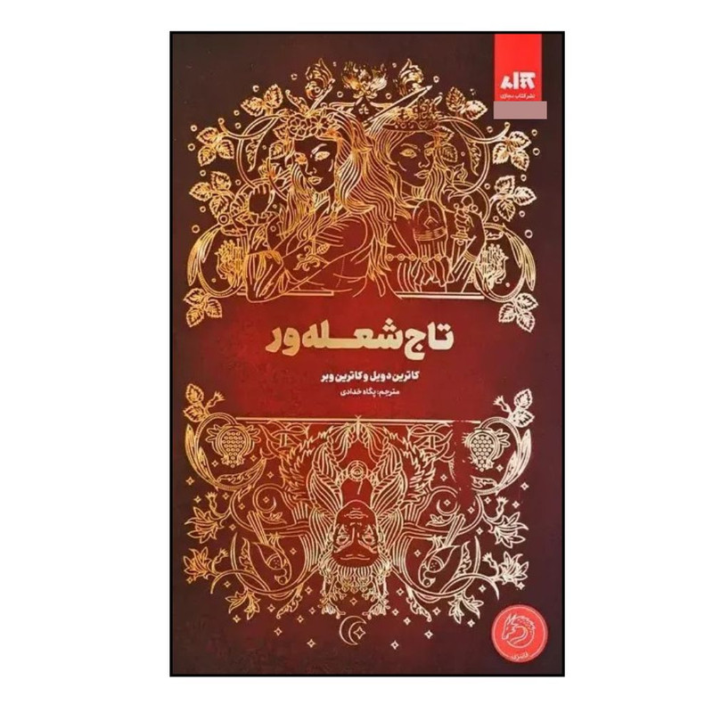 کتاب تاج شعله ور اثر جمعی از نویسندگان ترجمه پگاه خدادادی نشر کتاب مجازی
