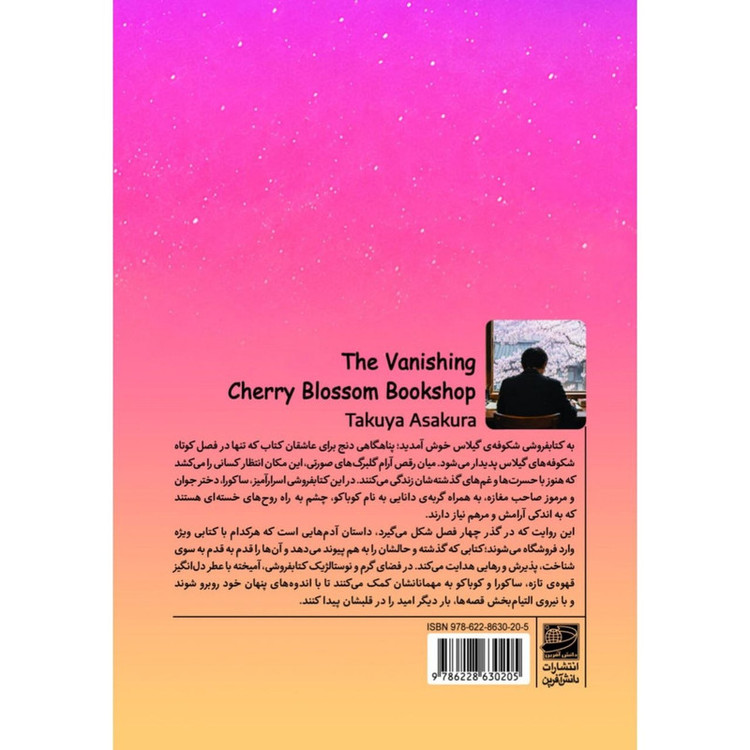 کتاب کتابفروشی پنهان شکوفه گیلاس اثر تاکویا آساکورا ترجمه حسنا اردشیرزواردهی انتشارات دانش آفرین