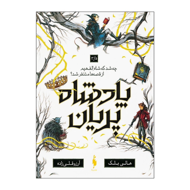 کتاب پادشاه پریان 3/5 اثر هالی بلک نشر باژ