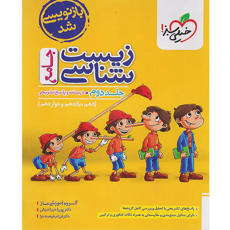 کتاب زیست شناسی جامع اثر جمعی از نویسندگان انتشارات خیلی سبز جلد دوم