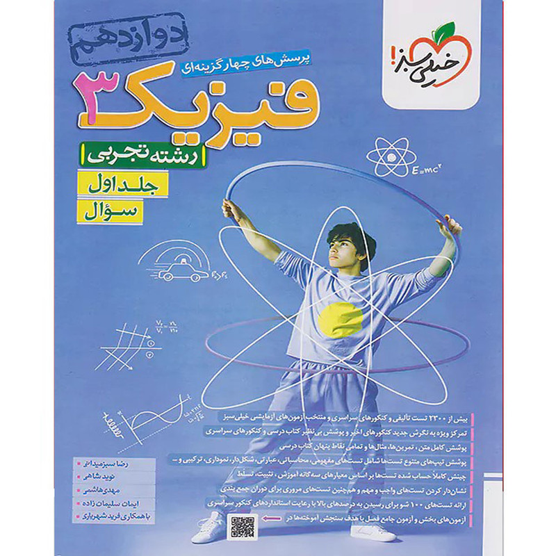 کتاب پرسش های چهار گزینه ای فیزیک دوازدهم تجربی اثر جمعی از نویسندگان انتشارات خیلی سبز جلد اول