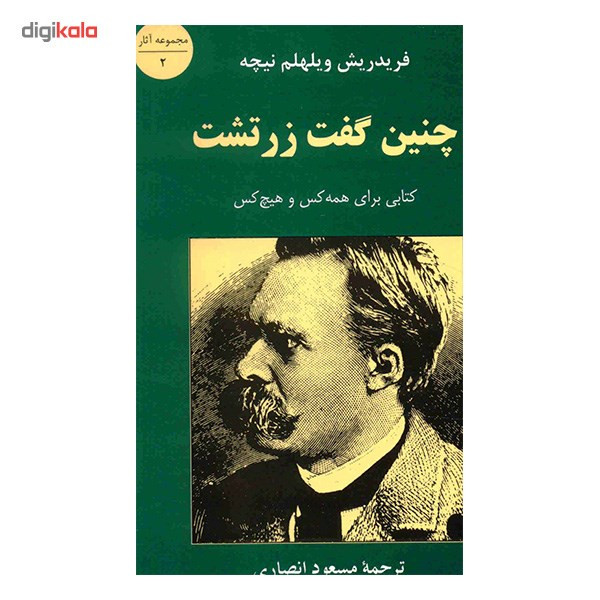 کتاب چنین گفت زرتشت اثر فریدریش ویلهلم نیچه
