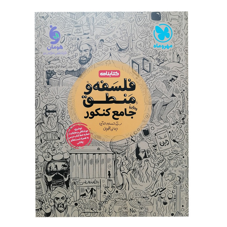 کتاب کتابنامه فلسفه و منطق جامع کنکور اثر سید حسامالدین جلالی طهرانی انتشارات مهروماه