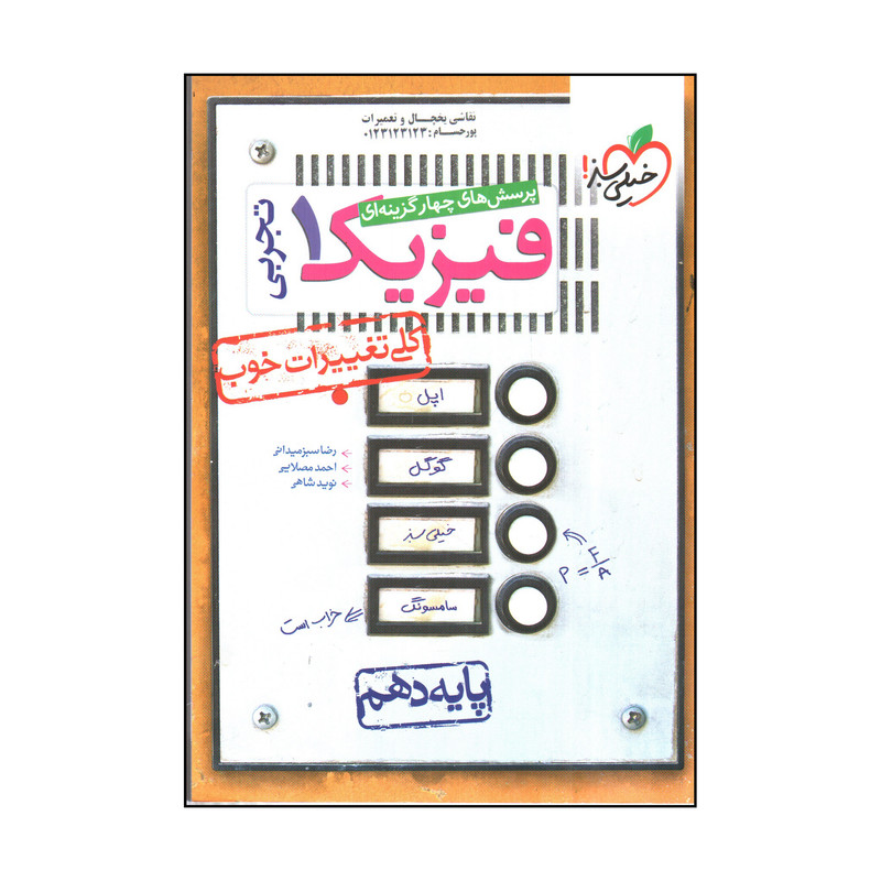 کتاب خيلي سبز فيزيك 1 دهم تجربي اثر جمعی از نویسندگان انتشارات خیلی سبز