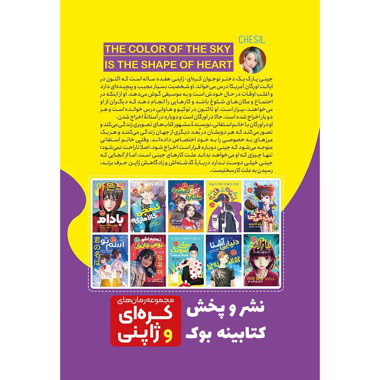 کتاب رنگ آسمان به شکل قلب است اثر چسیل انتشارات نگاه آشنا