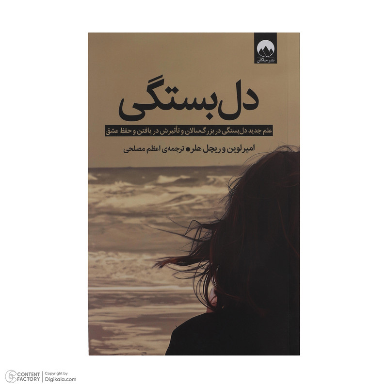 کتاب دل بستگی اثر امیر لوین و ریچل هلر ترجمه اعظم مصلحی نشر میلکان