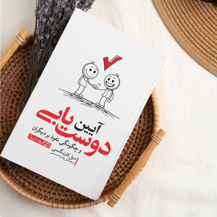 کتاب آیین دوست یابی اثر دیل کارنگی انتشارات یوشیتا