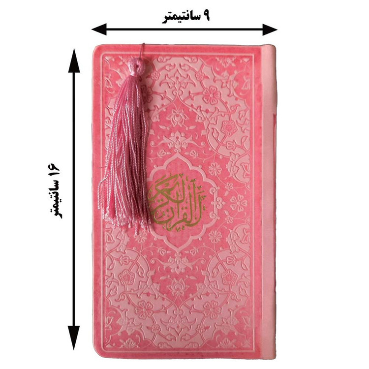 کتاب قرآن کریم ترجمه استاد حسین انصاریان انتشارات هادی مجد