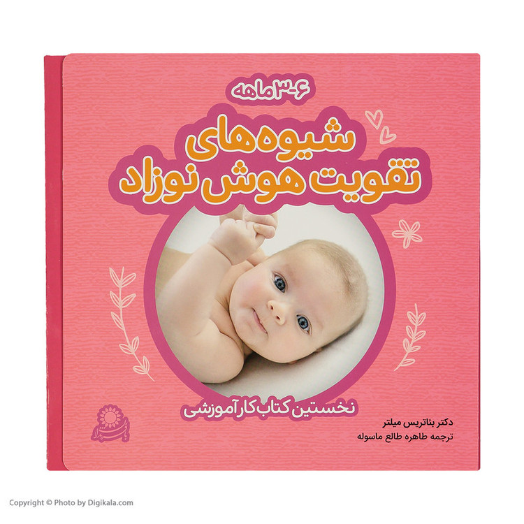 کتاب شیوه های تقویت هوش نوزاد 3 تا 6 ماهه اثر بئاتریس میلتر