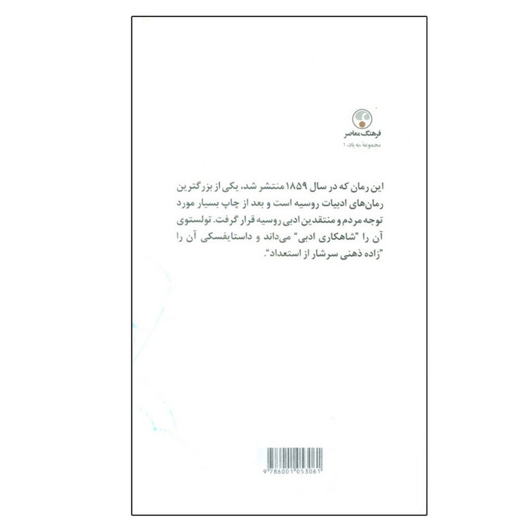 کتاب آبلوموف اثر ایوان گنچارف ترجمه سروش حبیبی انتشارات فرهنگ معاصر