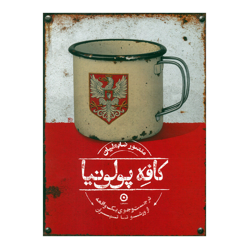 کتاب کافه پولونیا اثر منصور ضابطیان انتشارات مون