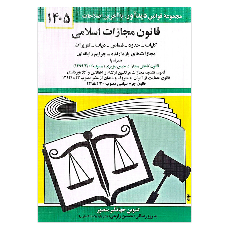کتاب قانون مجازات اسلامی 1405 اثر جهانگیر منصور انتشارات کتاب دیدآور