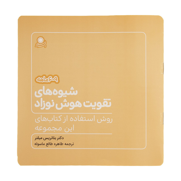 کتاب شیوه های تقویت هوش نوزاد (6 تا 9 ماهه) نشر بافرزندان