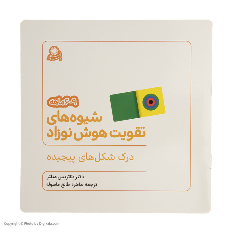 کتاب شیوه های تقویت هوش نوزاد (6 تا 9 ماهه) نشر بافرزندان
