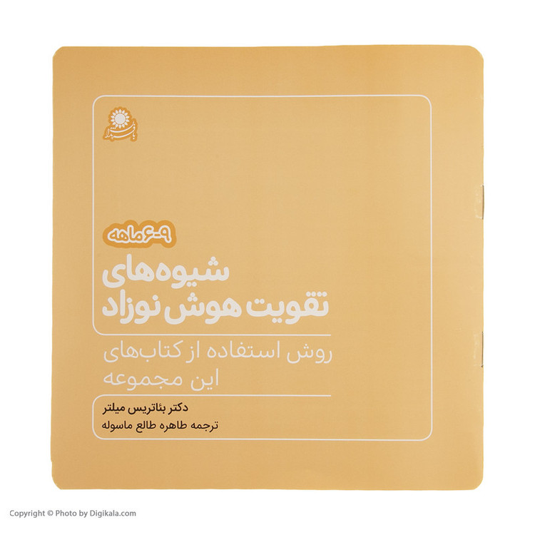 کتاب شیوه های تقویت هوش نوزاد (6 تا 9 ماهه) نشر بافرزندان