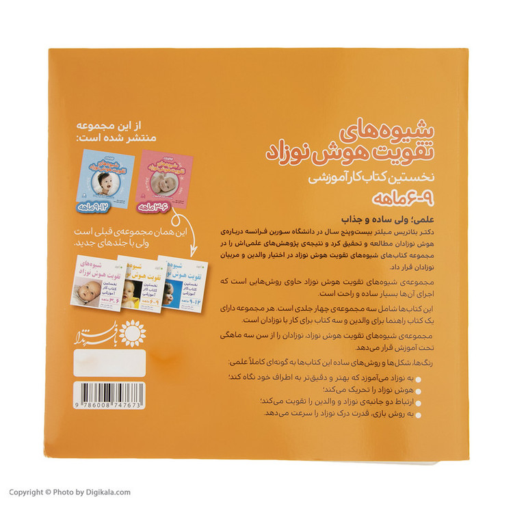 کتاب شیوه های تقویت هوش نوزاد (6 تا 9 ماهه) نشر بافرزندان