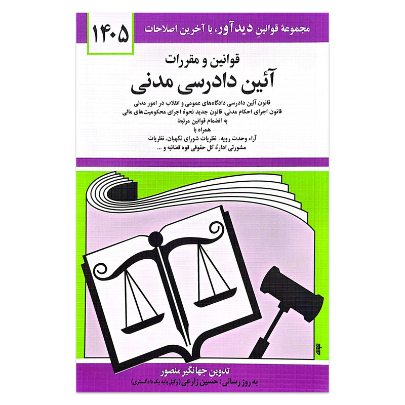 کتاب قوانین و مقررات آئین دادرسی مدنی 1405 اثر جهانگیر منصور انتشارات کتاب دیدآور