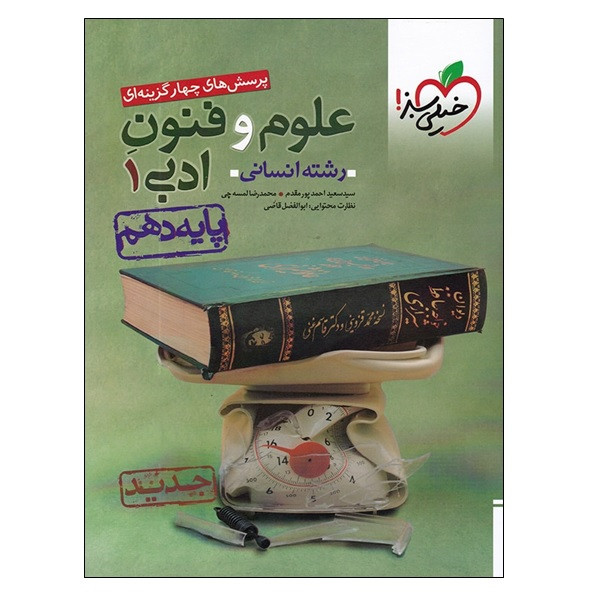 کتاب پرسش های چهار گزینه ای علوم و فنون ادبی 1 پایه دهم رشته انسانی اثر جمعی از نویسندگان انتشارات خیلی سبز
