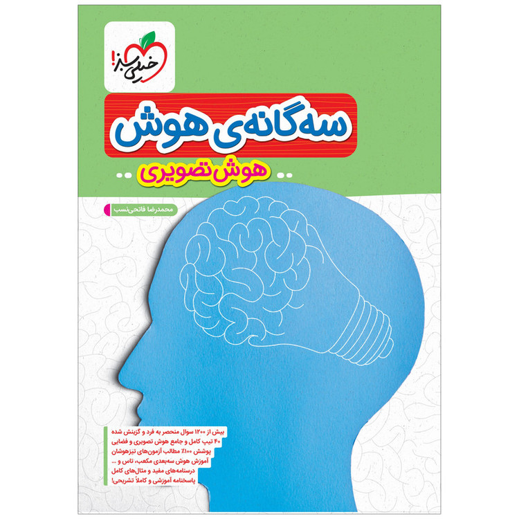 کتاب تیزهوشان سه گانه هوش تصویری ششم اثر محمدرضا فاتحی نسب انتشارات خیلی سبز