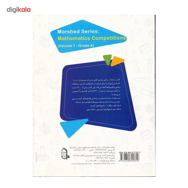 کتاب مسابقات ریاضی هشتم مبتکران اثر وحید اسدیکیا - مرشد