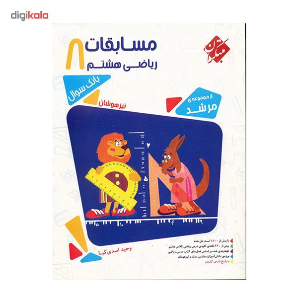 کتاب مسابقات ریاضی هشتم مبتکران اثر وحید اسدیکیا - مرشد
