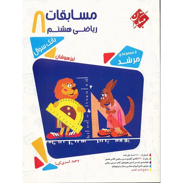 کتاب مسابقات ریاضی هشتم مبتکران اثر وحید اسدیکیا - مرشد