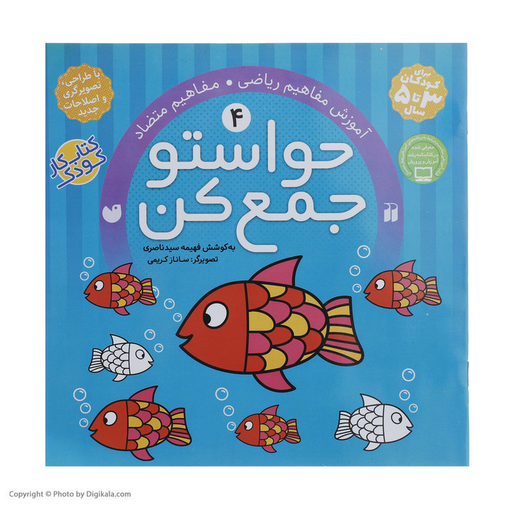 کتاب حواستو جمع کن 4، مفاهیم متضاد اثر فهیمه سیدناصری