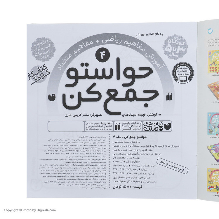 کتاب حواستو جمع کن 4، مفاهیم متضاد اثر فهیمه سیدناصری