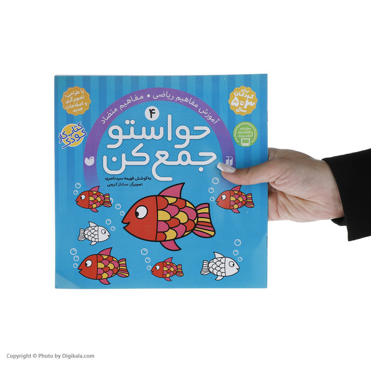 کتاب حواستو جمع کن 4، مفاهیم متضاد اثر فهیمه سیدناصری