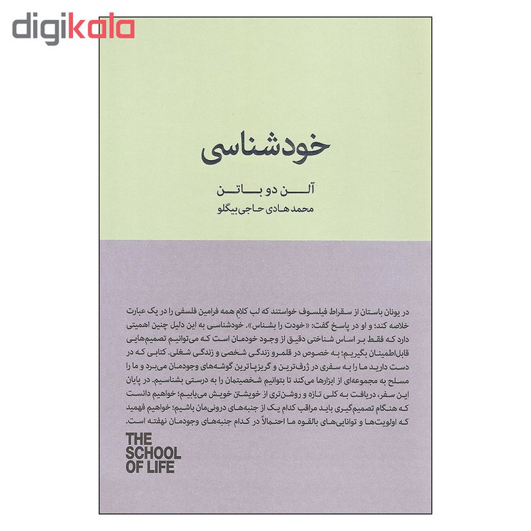 کتاب خودشناسی اثر آلن دوباتن انتشارات کتاب سرای نیک