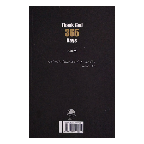 کتاب 365 روز من و خدا اثر آکیرا ترجمه نهال سهیلی فر نشر داهی