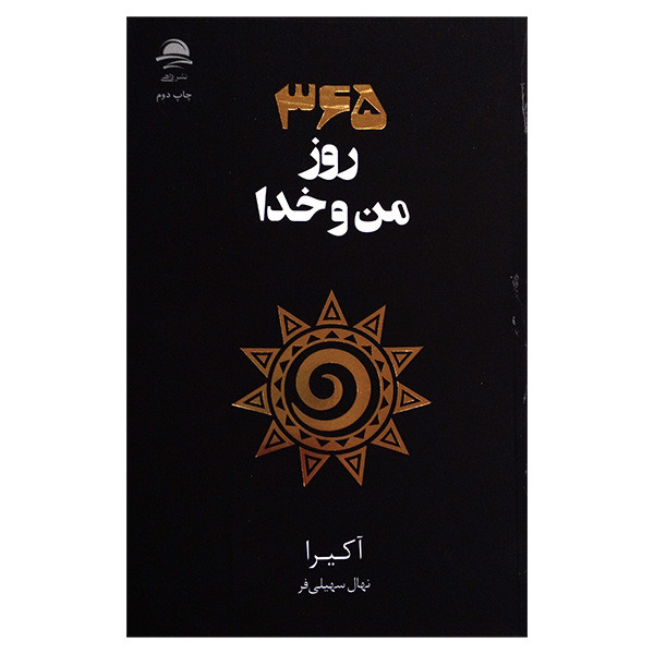 کتاب 365 روز من و خدا اثر آکیرا ترجمه نهال سهیلی فر نشر داهی