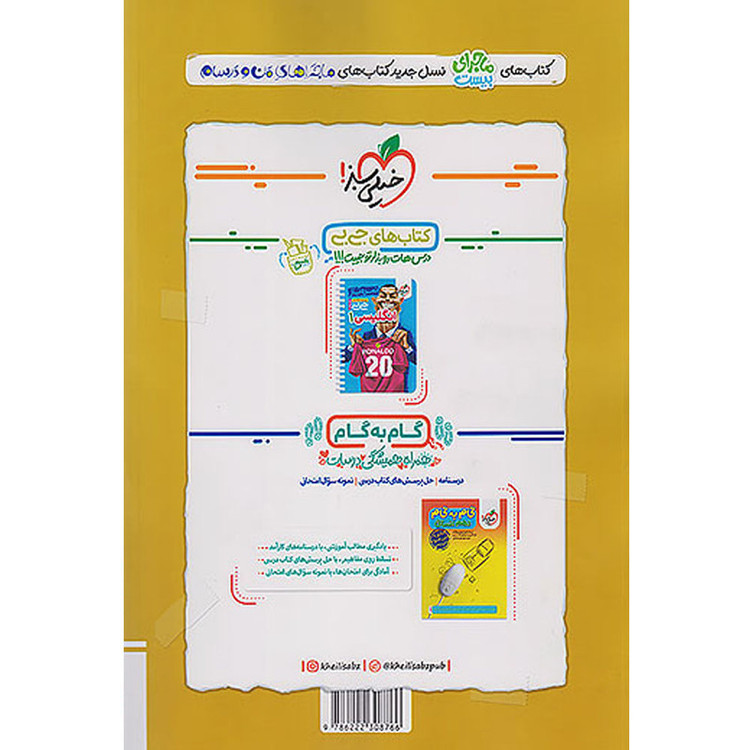 کتاب ماجرای بیست عربی دهم انسانی اثر سید محمدعلی جنانی و علی جعفری ندوشن انتشارات خیلی سبز