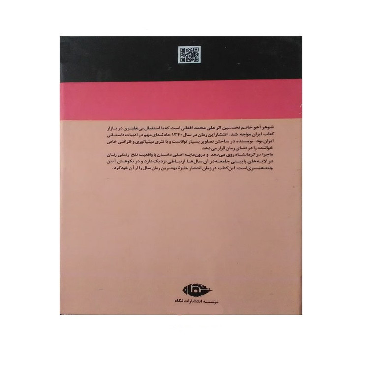 کتاب شوهر آهو خانم اثر علی محمد افغانی نشر نگاه