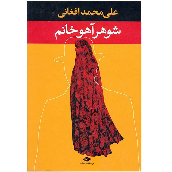 کتاب شوهر آهو خانم اثر علی محمد افغانی نشر نگاه