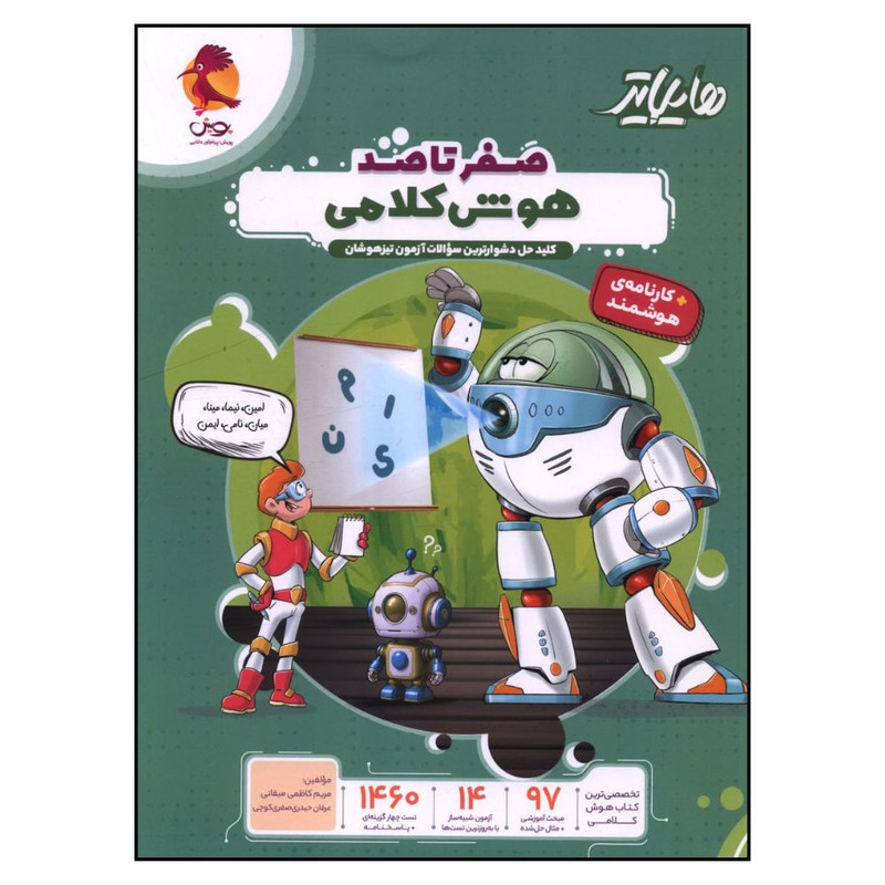 کتاب هايلايتر صفر تا صد هوش کلامي اثر جمعی از نویسندگان انتشارات پویش