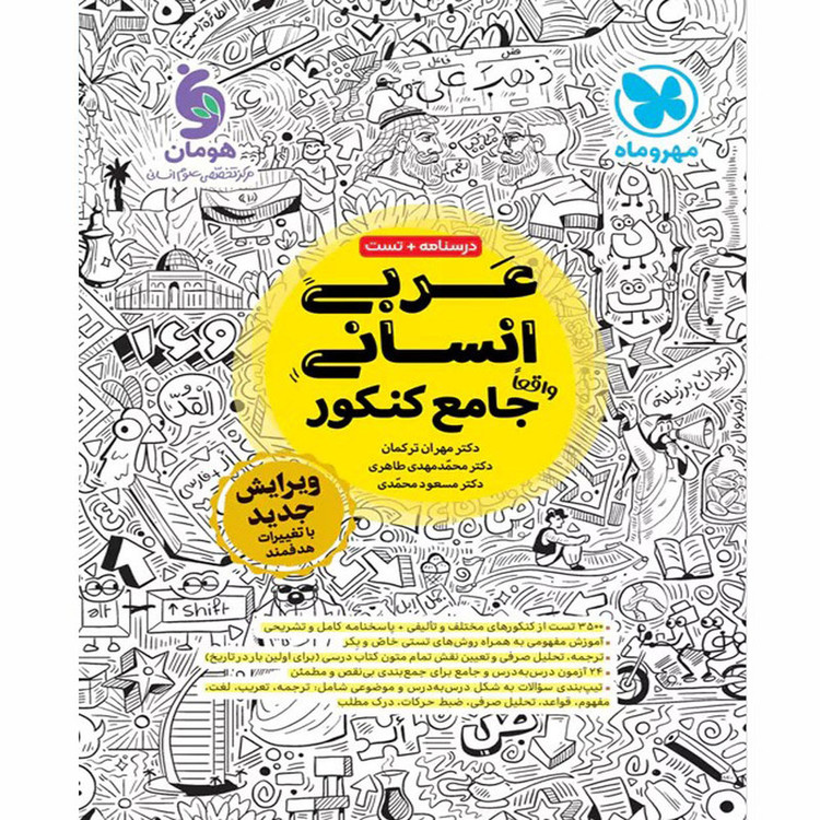 کتاب عربی انسانی جامع کنکور اثر جمعی از نویسندگان نشر مهر و ماه