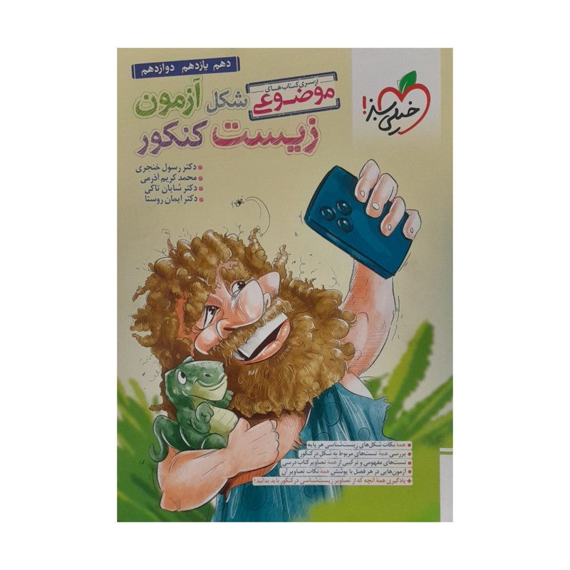 کتاب زیست کنکور شکل آزمون اثر جمعی از نویسندگان انتشارات خیلی سبز