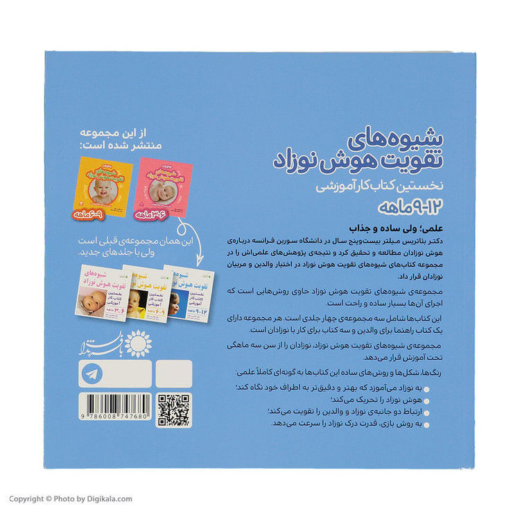 کتاب شیوه های تقویت هوش نوزاد (9 تا 12 ماهه)